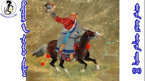 04ᠪᠣᠳᠠᠨᠴᠢᠷ ᠤᠨ ᠨᠢᠭᠡᠳᠬᠦ ᠦᠢᠯᠡᠰБодончарын нэгдэх үйлс